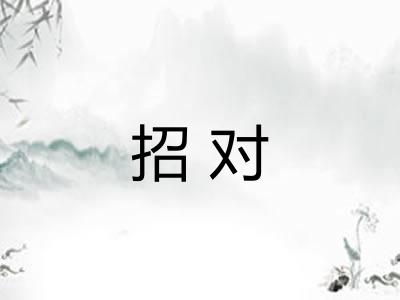 招对