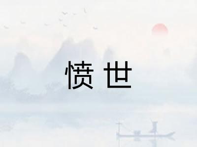 愤世 愤世