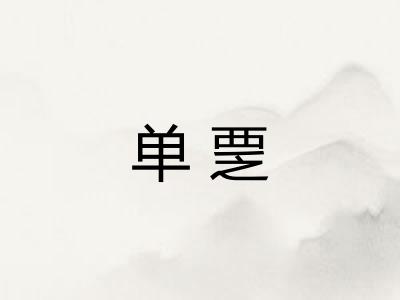 单覂 单覂