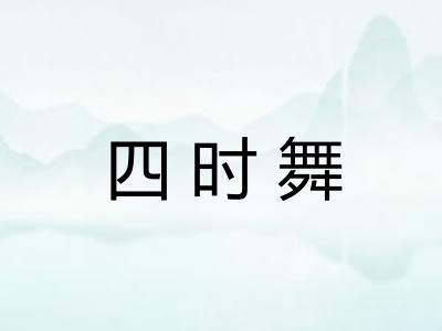 四时舞 四时舞