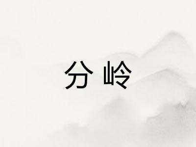 分岭