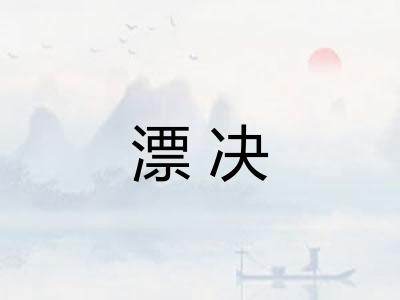 漂决