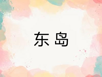东岛