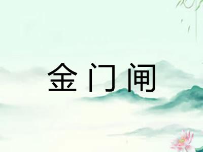 金门闸