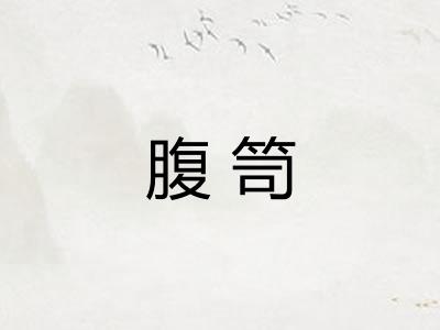 腹笥