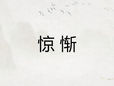 惊惭