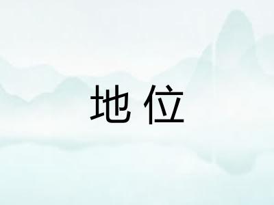 地位