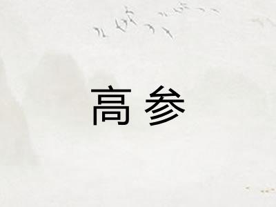 高参
