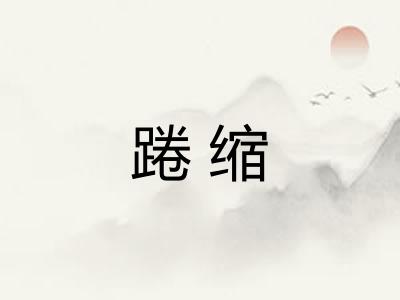 踡缩 踡缩