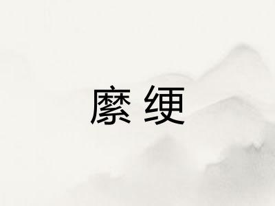 縻绠