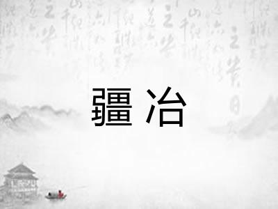 疆冶
