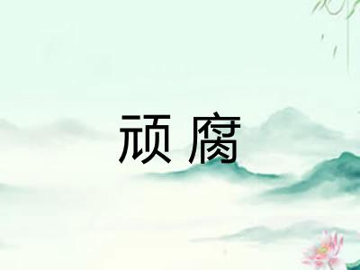 顽腐