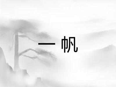 一帆
