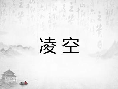 凌空