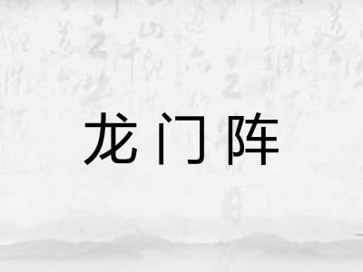 龙门阵 龙门阵