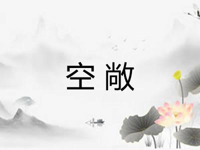 空敞