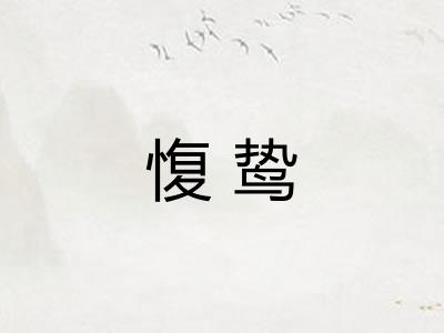 愎鸷