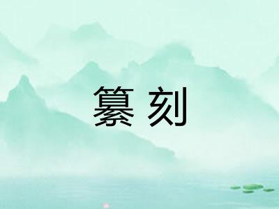 纂刻 纂刻