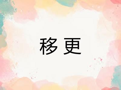 移更