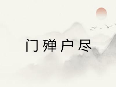 门殚户尽