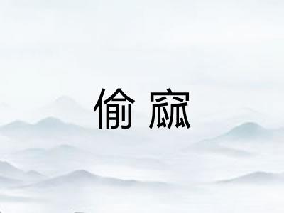 偷窳