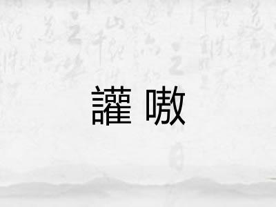 讙嗷