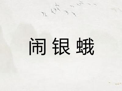 闹银蛾