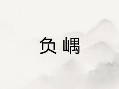 负嵎