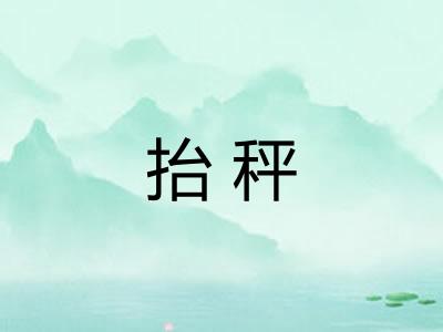 抬秤