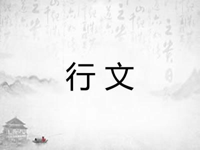 行文