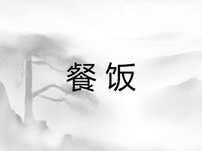 餐饭