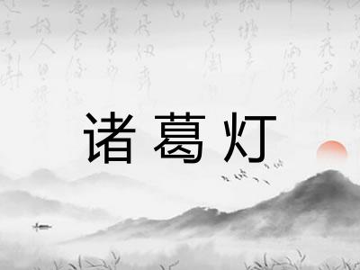 诸葛灯 诸葛灯