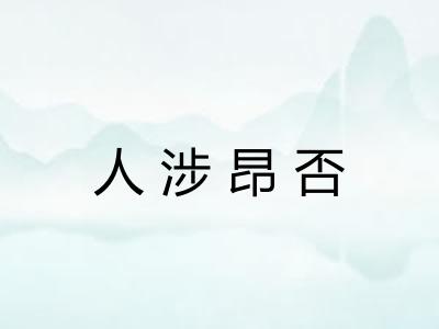 人涉昂否