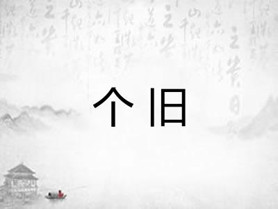 个旧 个旧