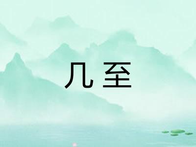 几至