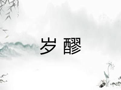 岁醪