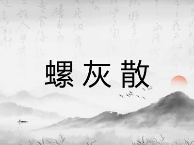 螺灰散