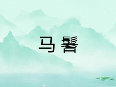马鬐