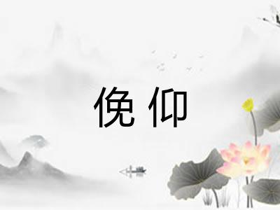 俛仰