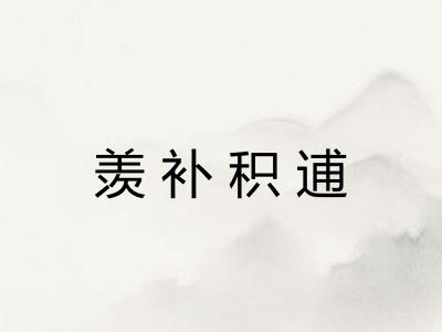 羡补积逋