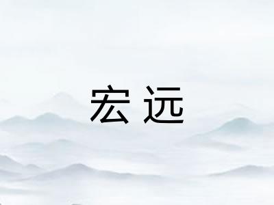 宏远
