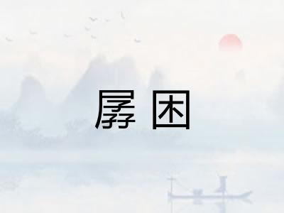 孱困