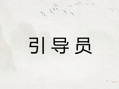 引导员