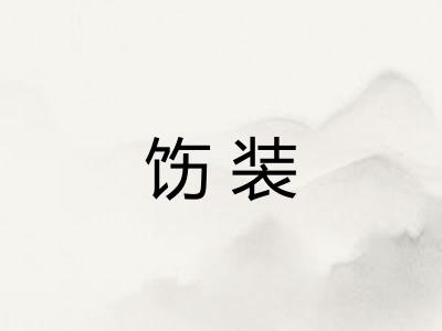 饬装