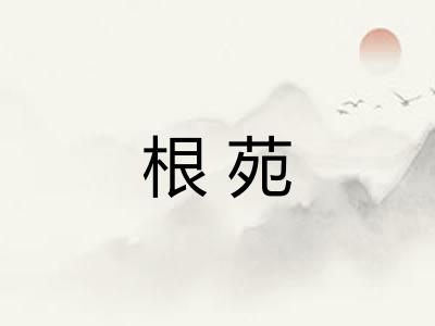 根苑
