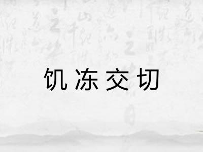 饥冻交切