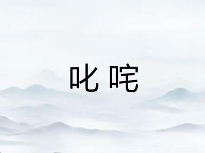 叱咤
