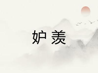 妒羡