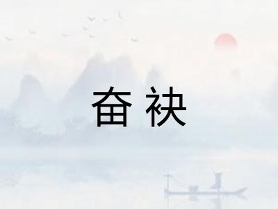 奋袂
