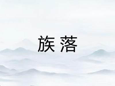 族落